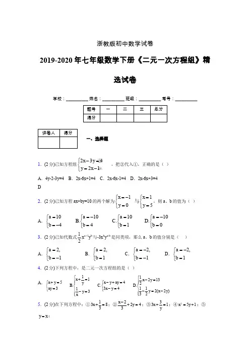 浙教版初中数学七年级下册第四章《二元一次方程组》单元复习试题精选 (607)