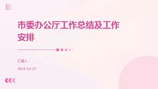 市委办公厅工作总结及工作安排