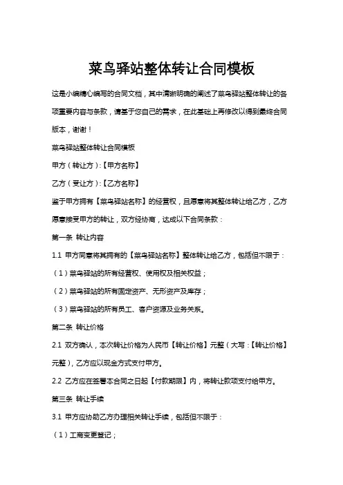 菜鸟驿站整体转让合同模板