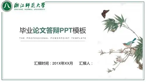 浙江师范大学毕业论文答辩PPT模板可编辑可任意编辑修改