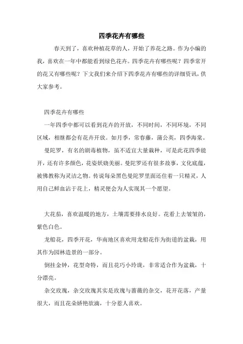 四季花卉有哪些.doc