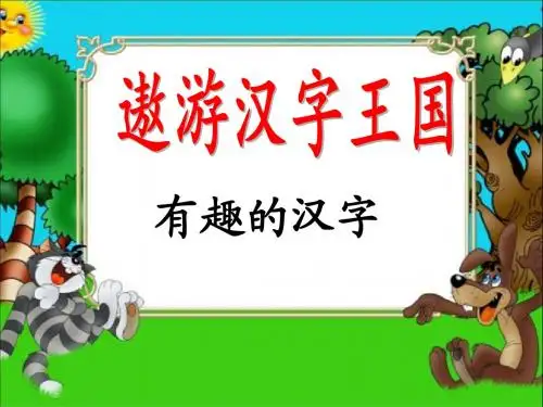 《有趣的汉字》课件