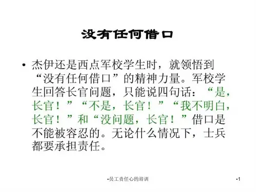 员工责任心的培训课件