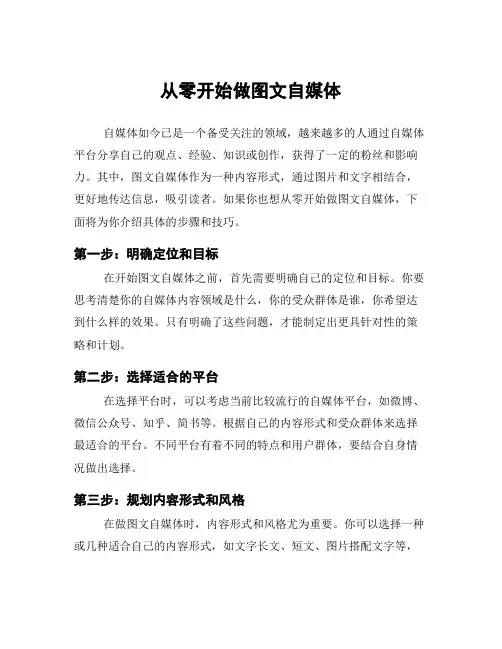 从零开始做图文自媒体