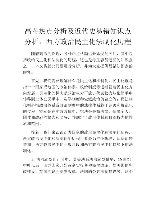 高考热点分析及近代史易错知识点分析：西方政治民主化法制化历程