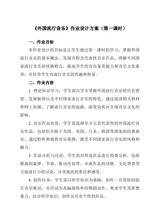 《第六单元二、外国流行音乐》作业设计方案-高中音乐湘教版19必修音乐鉴赏