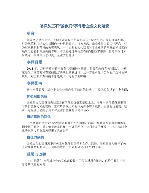 怎样从王石“捐款门”事件看企业文化建设