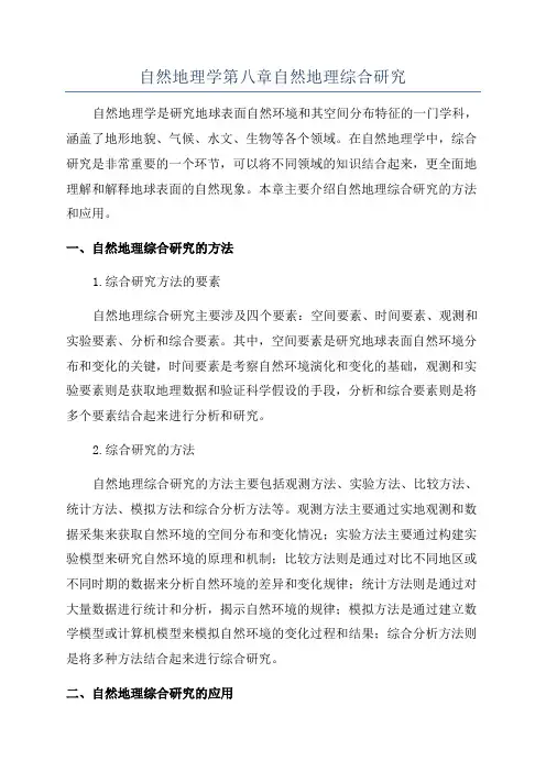 自然地理学第八章自然地理综合研究