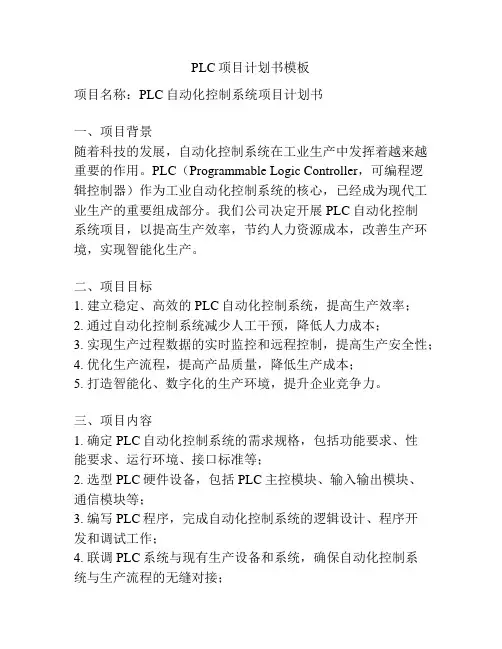 PLC项目计划书模板