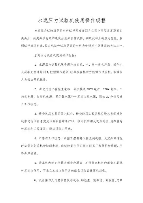 水泥压力试验机使用操作规程