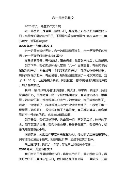 2020年六一儿童节作文5篇