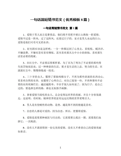 一句话简短情书范文(优秀模板8篇)