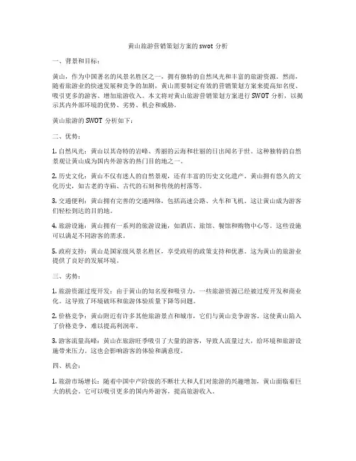 黄山旅游营销策划方案的swot分析