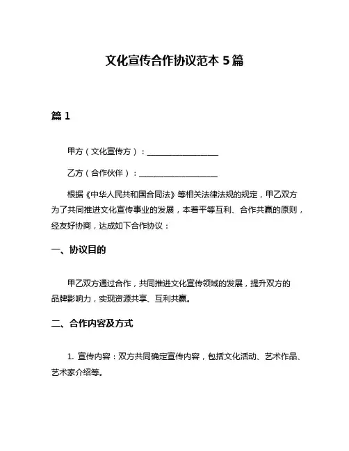 文化宣传合作协议范本5篇