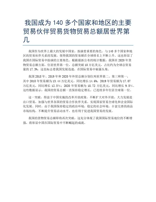 我国成为140多个国家和地区的主要贸易伙伴贸易货物贸易总额居世界第几