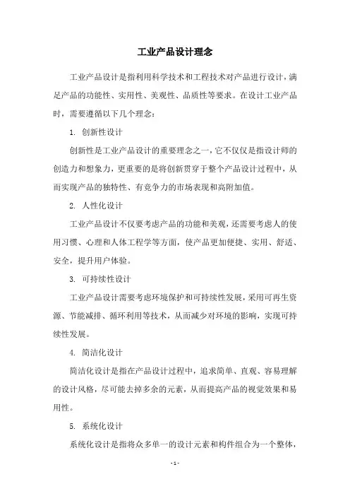 工业产品设计理念