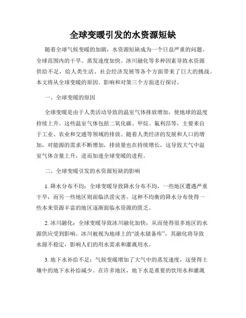 全球变暖引发的水资源短缺