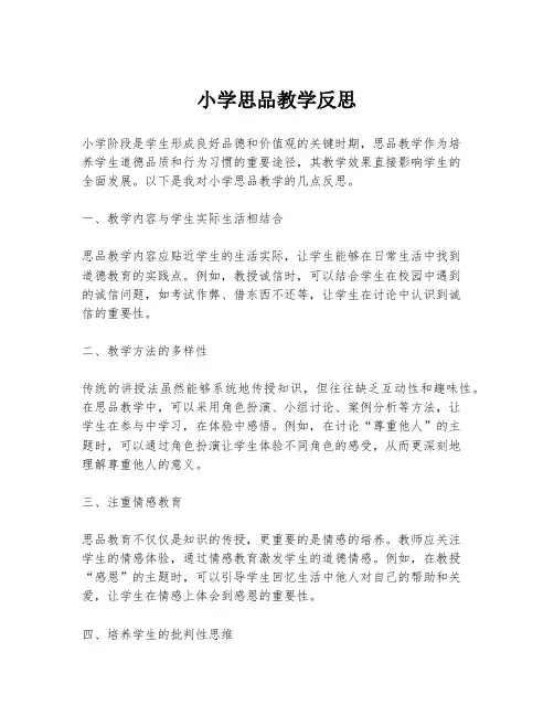 小学思品教学反思