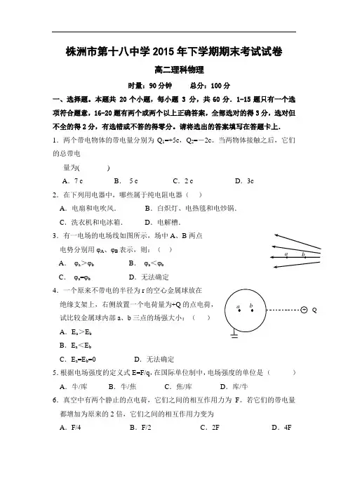 湖南省株洲市第十八中学2015-2016学年高二上学期期末考试(理)物理试题及答案