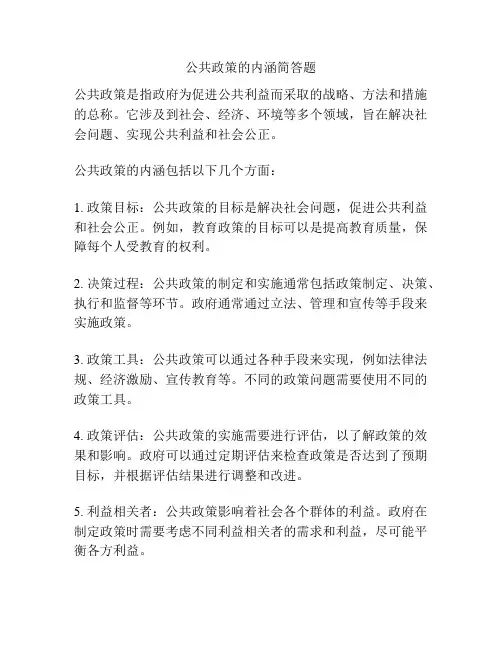 公共政策的内涵简答题