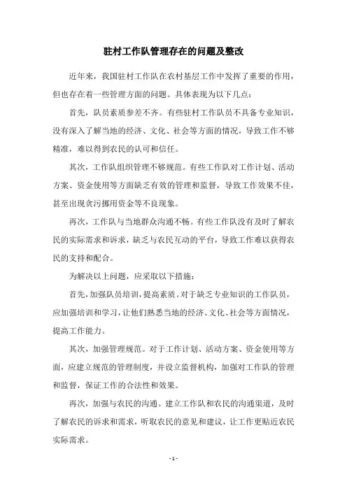 驻村工作队管理存在的问题及整改