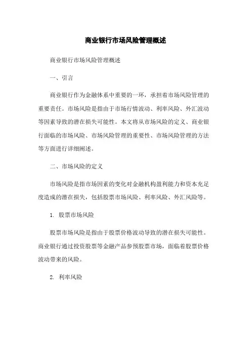 商业银行市场风险管理概述