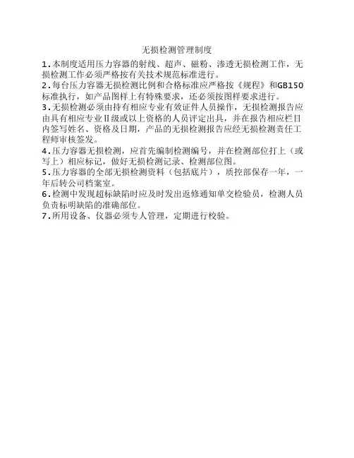 无损检测管理制度