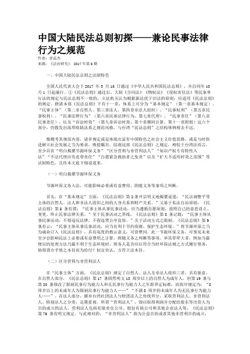中国大陆民法总则初探——兼论民事法律行为之规范