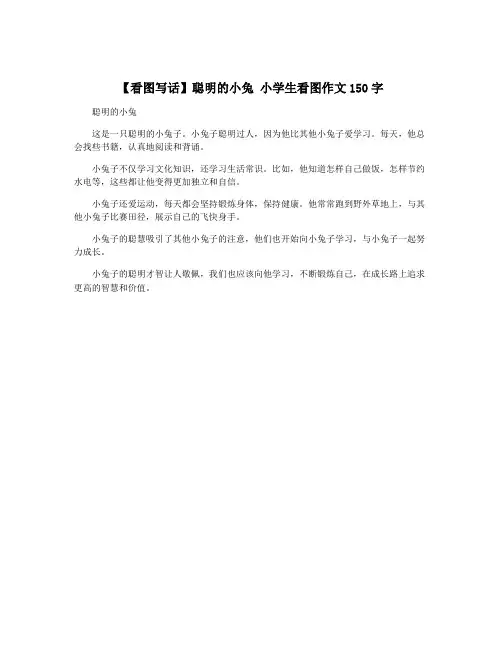 【看图写话】聪明的小兔 小学生看图作文150字
