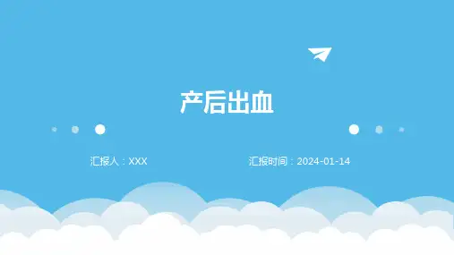 产后出血疾病演示课件