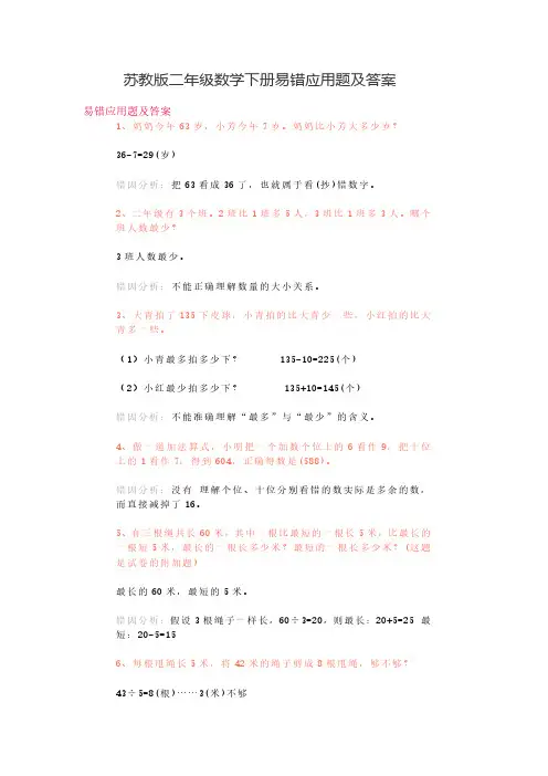苏教版二年级数学下册易错应用题及答案
