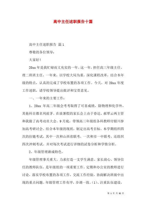 高中主任述职报告十篇(1)