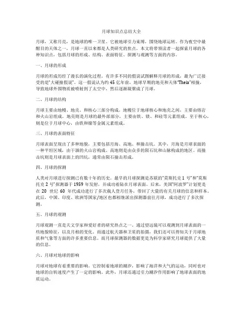 月球知识点总结大全