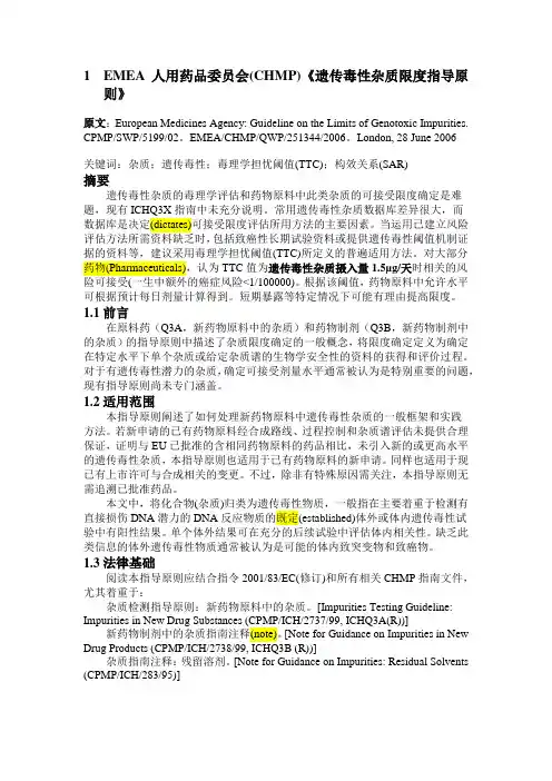EMEA人用药品委员会(CHMP)《遗传毒性杂质限度指导原则》中文译稿