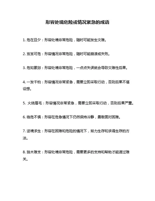 形容处境危险或情况紧急的成语
