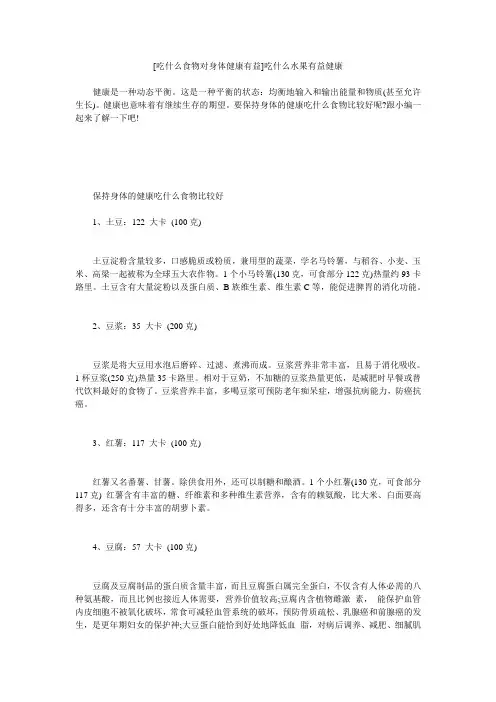 小度写范文[吃什么食物对身体健康有益]吃什么水果有益健康模板