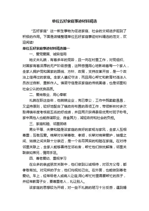 单位五好家庭事迹材料精选