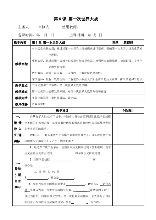 第8课第一次世界大战-九年级历史下册核心素养甄选教案