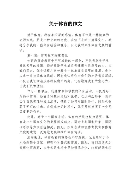 关于体育的作文3篇