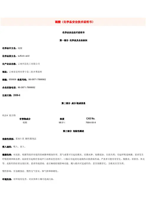 硫酸MSDS化学品安全技术说明书