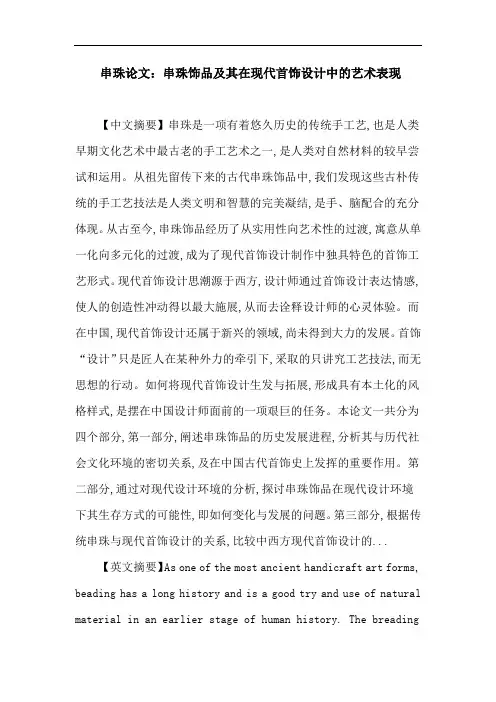 串珠现代设计首饰设计论文