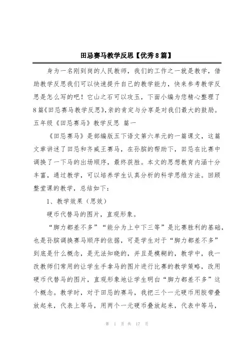 田忌赛马教学反思【优秀8篇】