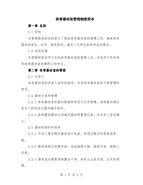 体育器材室管理制度范本