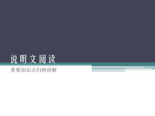 初中语文——说明文重要知识点讲解.ppt