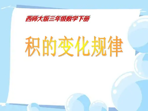 西师大版三年级下册数学《积的变化规律》两位数乘两位数的乘法教学说课研讨课件复习