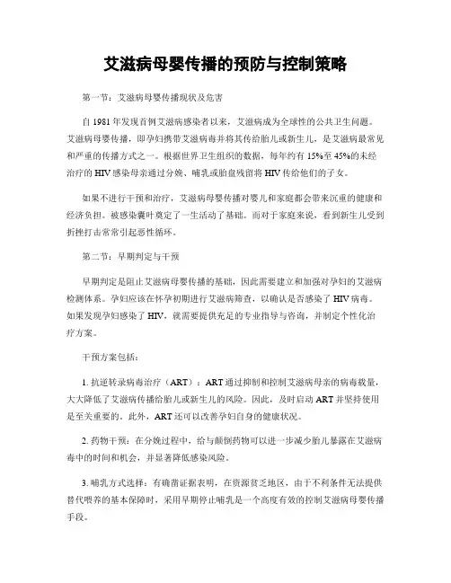 艾滋病母婴传播的预防与控制策略