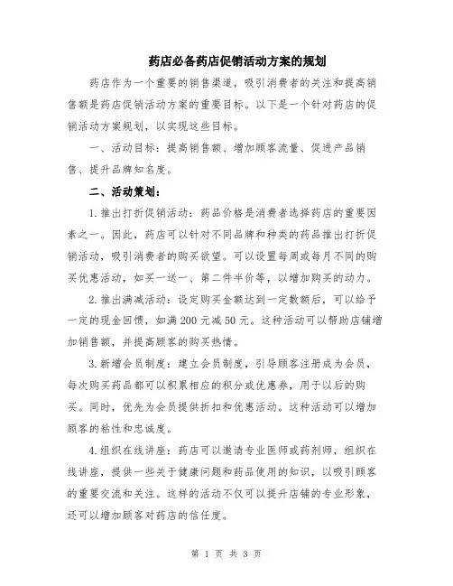 药店必备药店促销活动方案的规划