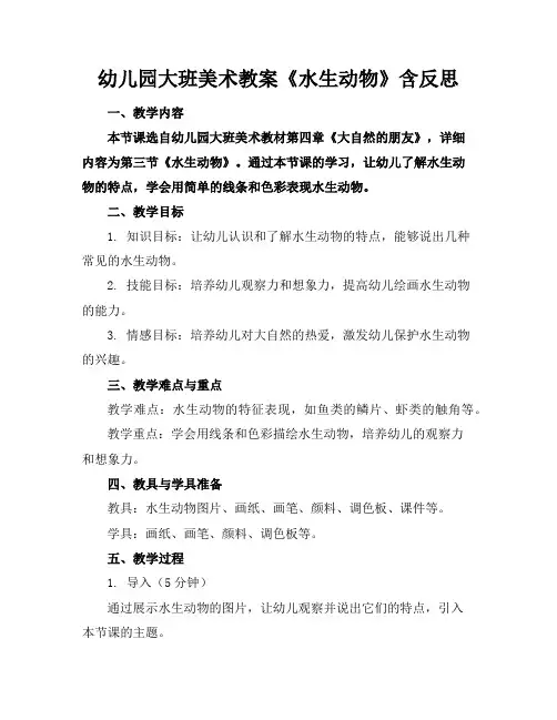 幼儿园大班美术教案《水生动物》含反思