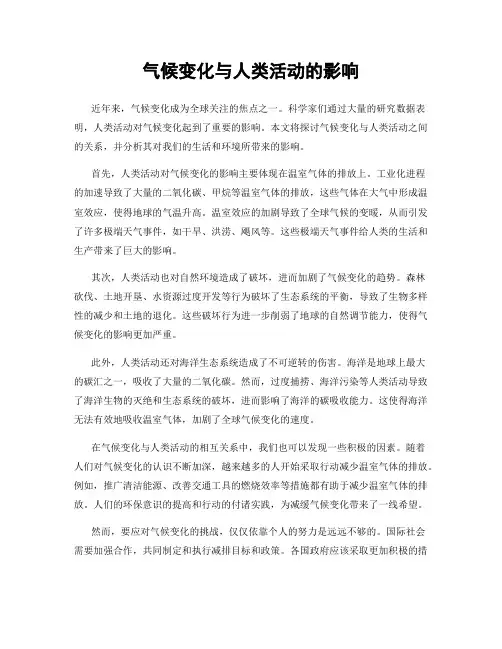 气候变化与人类活动的影响