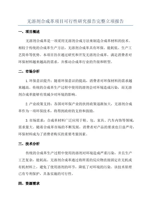 无溶剂合成革项目可行性研究报告完整立项报告